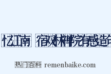 忆江南·宿双林禅院有感造句是什么意思的图片